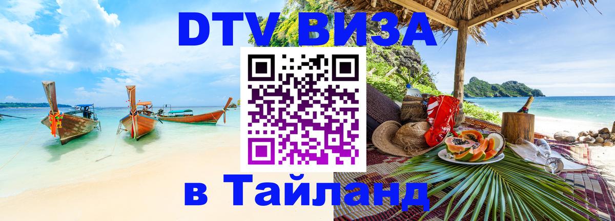 Как сделать DTV визу в Тайланд Йошкар-Ола 