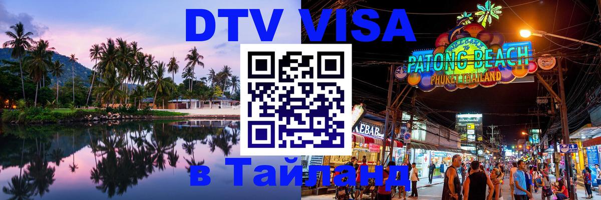 ДТВ виза в Таиланд 